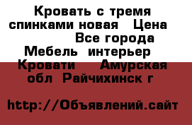 Кровать с тремя спинками новая › Цена ­ 10 750 - Все города Мебель, интерьер » Кровати   . Амурская обл.,Райчихинск г.